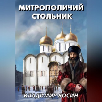 Обложка книги «Митрополичий стольник»