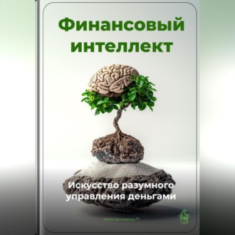 Обложка книги «Финансовый интеллект: Искусство разумного управления деньгами»