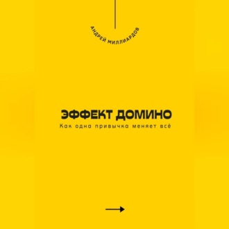 Обложка книги «Эффект домино. Как одна привычка меняет всё»