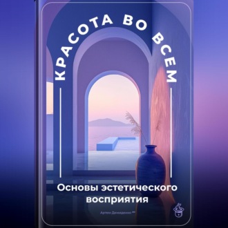 Обложка книги «Красота во всем: Основы эстетического восприятия»