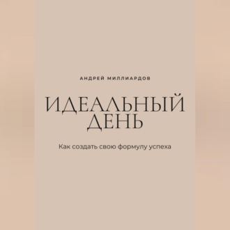 Обложка книги «Идеальный день. Как создать свою формулу успеха»