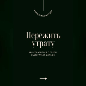 Обложка книги «Пережить утрату. Как справиться с горем и двигаться дальше»