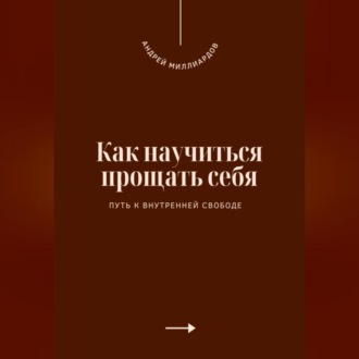 Обложка книги «Как научиться прощать себя. Путь к внутренней свободе»