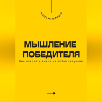 Обложка книги «Мышление победителя. Как находить выход из любой ситуации»