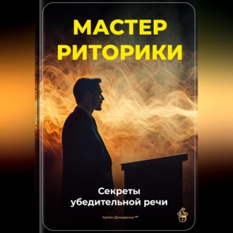 Обложка книги «Мастер риторики: Секреты убедительной речи»