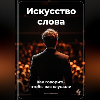Обложка книги «Искусство слова: Как говорить, чтобы вас слушали»