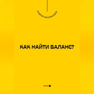 Обложка книги «Как найти баланс?»