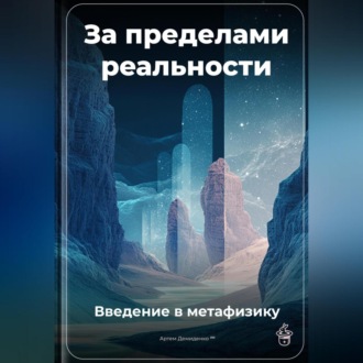 Обложка книги «За пределами реальности: Введение в метафизику»