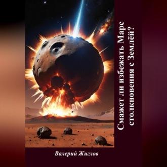 Обложка книги «Сможет ли избежать Марс столкновения с Землёй?»