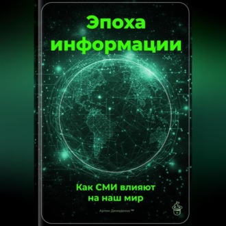 Обложка книги «Эпоха информации: Как СМИ влияют на наш мир»
