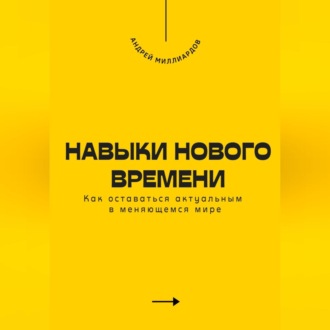 Обложка книги «Навыки нового времени. Как оставаться актуальным в меняющемся мире»