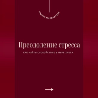 Обложка книги «Преодоление стресса. Как найти спокойствие в мире хаоса»