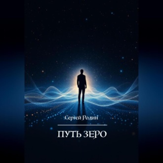 Обложка книги «Путь Зеро»