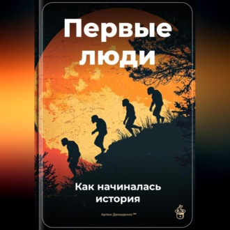 Обложка книги «Первые люди: Как начиналась история»