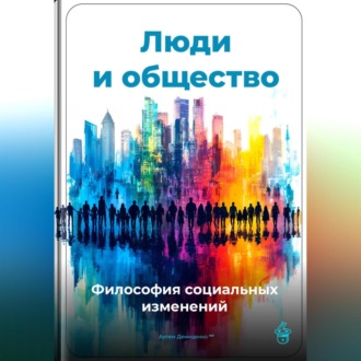 Обложка книги «Люди и общество: Философия социальных изменений»