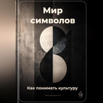 Обложка книги «Мир символов: Как понимать культуру»