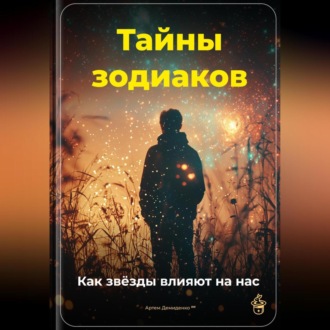 Обложка книги «Тайны зодиаков: Как звёзды влияют на нас»