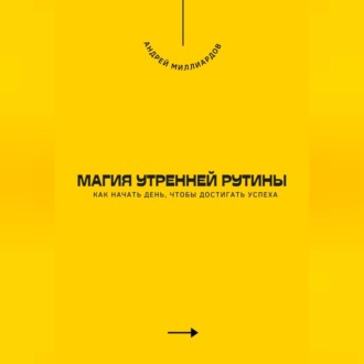 Обложка книги «Магия утренней рутины. Как начать день, чтобы достигать успеха»
