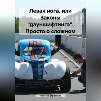 Обложка книги «Левая нога, или Законы «дауншифтинга». Учебное пособие»
