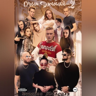 Обложка книги «Отель Джабалай – 2»