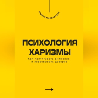 Обложка книги «Психология харизмы. Как притягивать внимание и завоевывать доверие»