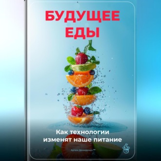 Обложка книги «Будущее еды: Как технологии изменят наше питание»