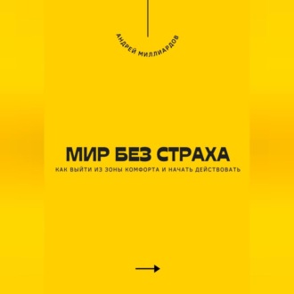 Обложка книги «Мир без страха. Как выйти из зоны комфорта и начать действовать»