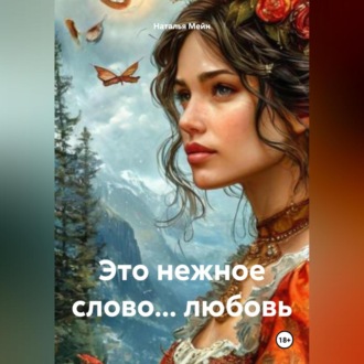 Обложка книги «Это нежное слово… любовь»