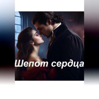 Обложка книги «Шепот сердца»