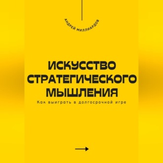Обложка книги «Искусство стратегического мышления. Как выиграть в долгосрочной игре»