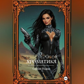Обложка книги «Хроматика»