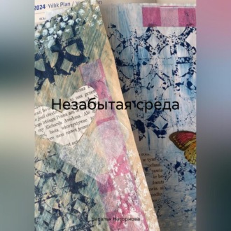 Обложка книги «Незабытая среда»