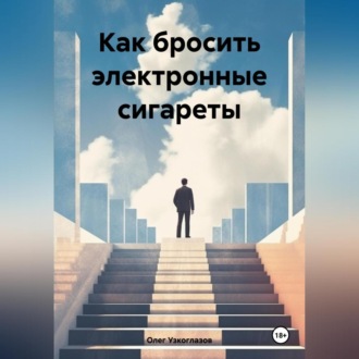 Обложка книги «Как бросить электронные сигареты»