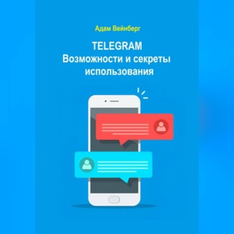 Обложка книги «Telegram. Возможности и секреты использования»