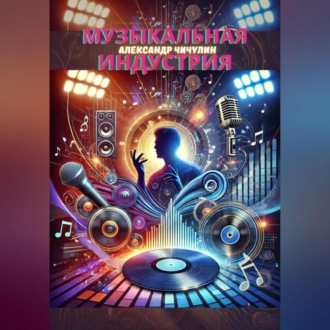 Обложка книги «Музыкальная индустрия»