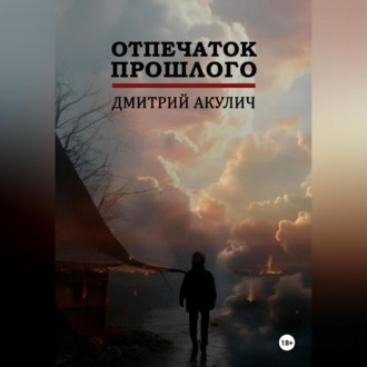 Обложка книги «Отпечаток прошлого»