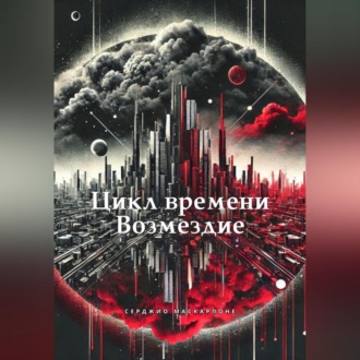 Обложка книги «Цикл времени – Возмездие»