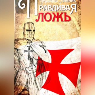 Обложка книги «Правдивая ложь»