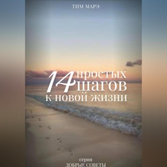 Обложка книги «14 Простых шагов к новой жизни»