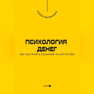 Обложка книги «Психология денег. Как настроить сознание на богатство»