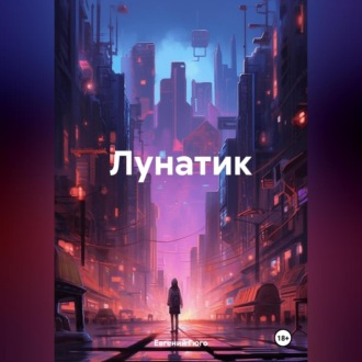 Обложка книги «Лунатик»