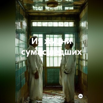 Обложка книги «Из жизни сумасшедших»