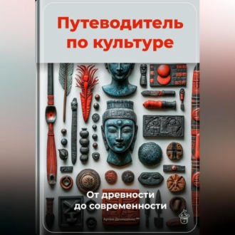 Обложка книги «Путеводитель по культуре: От древности до современности»