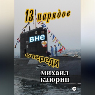 Обложка книги «Тринадцать нарядов вне очереди»
