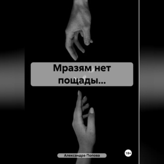 Обложка книги «Мразям нет пощады…»
