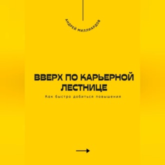 Обложка книги «Вверх по карьерной лестнице. Как быстро добиться повышения»