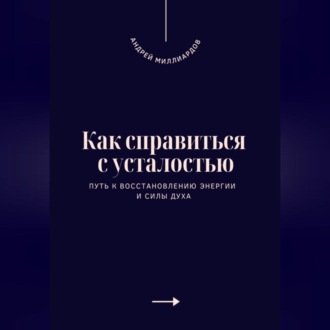 Обложка книги «Как справиться с усталостью. Путь к восстановлению энергии и силы духа»