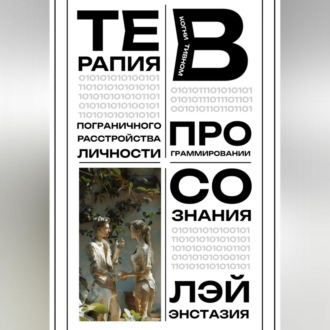 Обложка книги «Терапия пограничного расстройства личности в когнитивном программировании сознания»