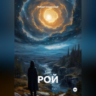 Обложка книги «РОЙ»