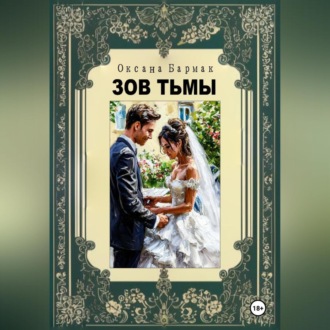 Обложка книги «Зов Тьмы»